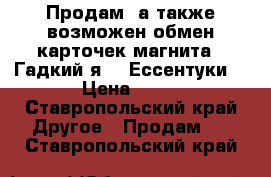  Продам, а также возможен обмен карточек магнита  (Гадкий я 3) Ессентуки  › Цена ­ 25 - Ставропольский край Другое » Продам   . Ставропольский край